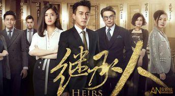 在线观看继承人,揭秘家族传承的智慧与挑战  第2张