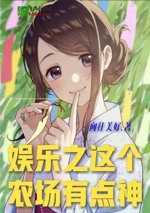 吃土吃瓜娱乐小说,穿越小说中的娱乐江湖 第1张 吃土吃瓜娱乐小说,穿越小说中的娱乐江湖 第1张