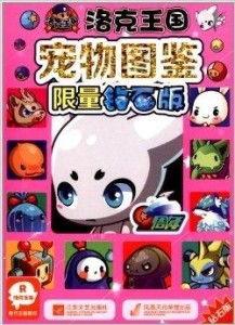 洛克王国最新爆料图鉴,神秘图鉴揭秘，新角色与奇遇等你探索  第2张