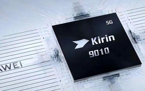 麒麟9010最新爆料,揭秘国产芯片新旗舰的强大性能与未来展望 第2张 麒麟9010最新爆料,揭秘国产芯片新旗舰的强大性能与未来展望 第2张
